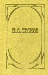 Обложка книги Н. С. Лесков. Избранное. В 2 томах. Том 1, Н. С. Лесков