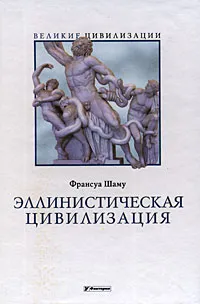 Обложка книги Эллинистическая цивилизация, Франсуа Шаму