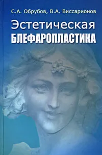 Обложка книги Эстетическая блефаропластика, С. А. Обрубов, В. А. Виссарионов