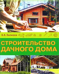 Обложка книги Строительство дачного дома, Балашов Кирилл Владимирович