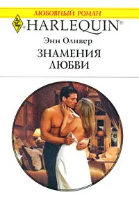 Обложка книги Знамения любви, Энн Оливер