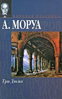 Обложка книги Три Дюма, А. Моруа