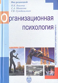 Обложка книги Организационная психология, 
