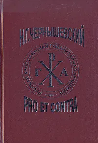 Обложка книги Н. Г. Чернышевский: Pro et contra, 