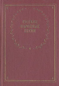 Обложка книги Русские народные песни, 
