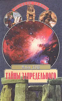 Обложка книги Тайны запредельного, М. Дэш