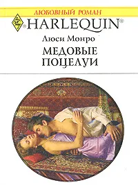 Обложка книги Медовые поцелуи, Люси Монро