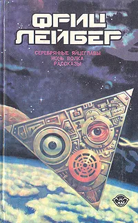 Обложка книги Фриц Лейбер. Избранное в трех томах. Том 2, Фриц Лейбер