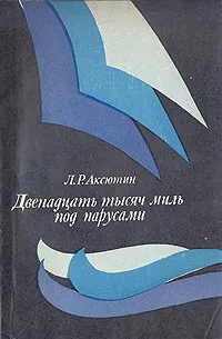 Обложка книги Двенадцать тысяч миль под парусами, Л. Р. Аксютин