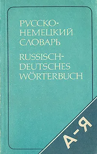 Обложка книги Русско-немецкий словарь, Э. Л. Рымашевская