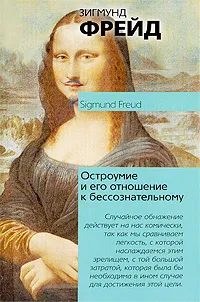 Обложка книги Остроумие и его отношение к бессознательному, Зигмунд Фрейд