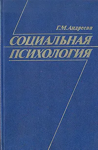 Обложка книги Социальная психология, Г. М. Андреева