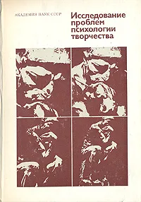 Обложка книги Исследование проблем психологии творчества, 