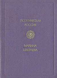 Обложка книги Марина Цветаева. Стихотворения и поэмы, Цветаева Марина Ивановна