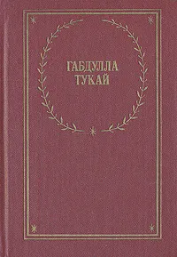 Обложка книги Габдулла Тукай. Стихотворения и поэмы, Габдулла Тукай