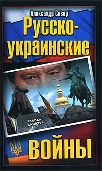 Обложка книги Русско-украинские  войны, Александр Север