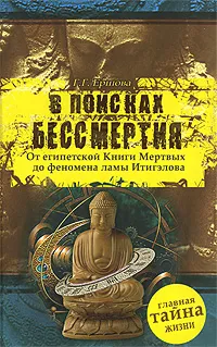 Обложка книги В поисках бессмертия, Г. Г. Ершова