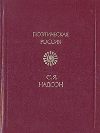 Обложка книги С. Я. Надсон. Стихотворения, Надсон Семен Яковлевич