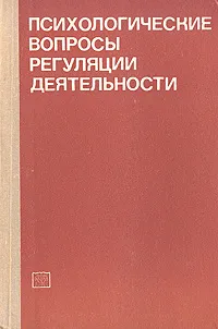 Обложка книги Психологические вопросы регуляции деятельности, Ошанин Дмитрий Александрович
