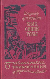 Обложка книги Знак синей розы, Владимир  Дружинин