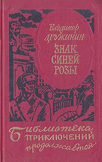 Обложка книги Знак синей розы, Дружинин Владимир Николаевич