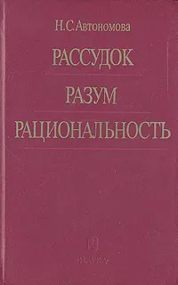 Обложка книги Рассудок. Разум. Рациональность, Н. С. Автономова