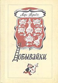 Обложка книги Добывайки, Мэри Нортон