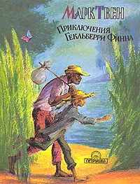 Обложка книги Приключения Гекльберри Финна, Марк Твен