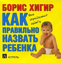 Обложка книги Как правильно назвать ребенка (миниатюрное издание), Борис Хигир
