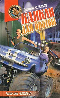 Обложка книги Канкан для братвы, Дмитрий Черкасов