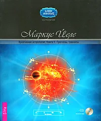 Обложка книги Креативная астрология. Книга 2. Прогнозы, транзиты (+ CD-ROM), Маркус Йеле