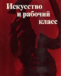 Обложка книги Искусство и рабочий класс, Николаева Елена Валентиновна