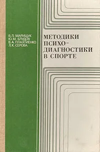 Обложка книги Методики психодиагностики в спорте, В. Л. Марищук, Ю. М. Блудов, В. А. Плахтиенко, Л. К. Серова