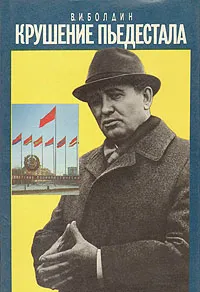 Обложка книги Крушение пьедестала, В. И. Болдин