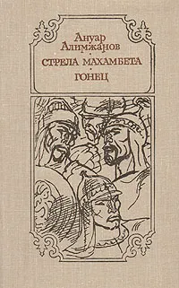 Обложка книги Стрела Махамбета. Гонец, Ануар Алимжанов