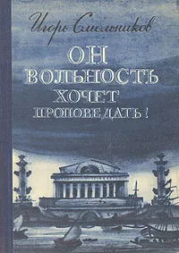 Обложка книги Он вольность хочет проповедать!, Игорь Смольников