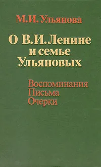 Обложка книги О В. И. Ленине и семье Ульяновых. Воспоминания. Письма. Очерки, М. И. Ульянова