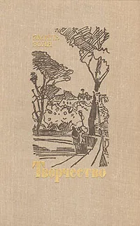 Обложка книги Творчество, Эмиль Золя