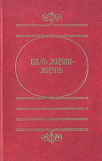 Обложка книги Цель жизни - жизнь, 