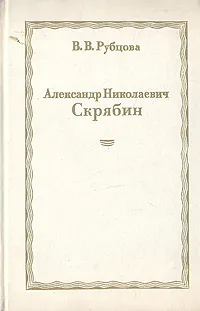 Обложка книги Александр Николаевич Скрябин, В. В. Рубцова