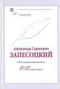 Обложка книги Александр Сергеевич Запесоцкий - 1012 публикаций: библиографический указатель, 