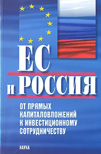 Обложка книги ЕС и Россия: от прямых капиталовложений к инвестиционному сотрудничеству, 