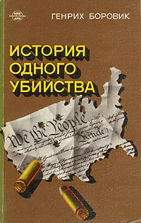 Обложка книги История одного убийства, Генрих Боровик