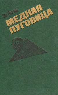 Обложка книги Медная пуговица, Лев Овалов
