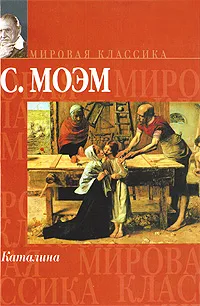 Обложка книги Каталина, Сомерсет Моэм