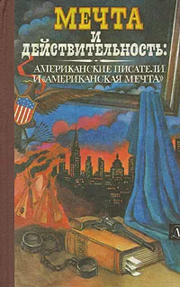 Обложка книги Мечта и действительность: Американские писатели и 