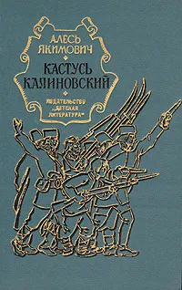 Обложка книги Кастусь Калиновский, Алесь Якимович