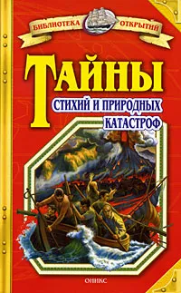 Обложка книги Тайны стихий и природных катастроф, Станислав Зигуненко