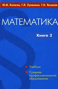 Обложка книги Математика. В 2 книгах. Книга 2, Ю. М. Колягин, Г. Л. Луканкин, Г. Н. Яковлев
