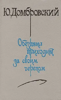 Обложка книги Обезьяна приходит за своим черепом, Юрий Домбровский